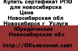 Купить сертификат РПО для новосибирска › Цена ­ 25 000 - Новосибирская обл., Новосибирск г. Услуги » Юридические   . Новосибирская обл.